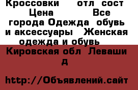 Кроссовки 3/4 отл. сост. › Цена ­ 1 000 - Все города Одежда, обувь и аксессуары » Женская одежда и обувь   . Кировская обл.,Леваши д.